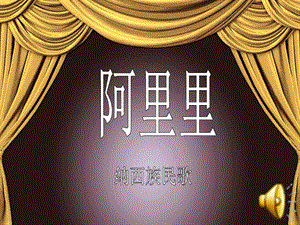 西師大版二下音樂_阿里里 課件.ppt