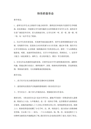 西師大版一年級(jí)下冊(cè)音樂(lè)_唱歌 快樂(lè)的音樂(lè)會(huì) 教案.doc