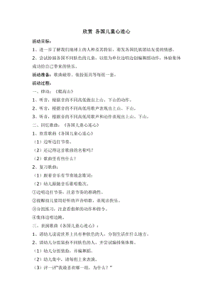 西師大版三下音樂(lè)_欣賞各國(guó)兒童心連心教學(xué)設(shè)計(jì).doc