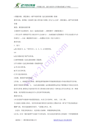 西師大版四下音樂_葫蘆絲吹奏 教學(xué)設(shè)計.doc