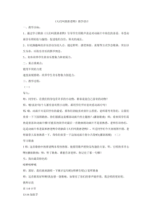 西師大版一年級下冊音樂_人們叫我唐老鴨 教學設計.doc