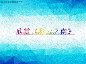 西師大版四下音樂_彩云之南 課件.ppt