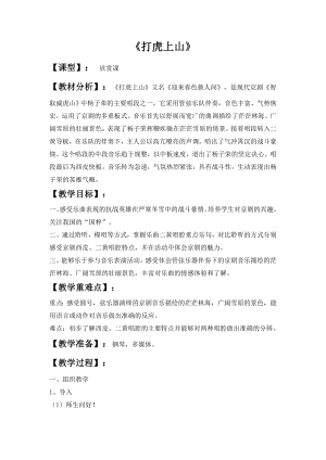 西師大版六上音樂_第二單元 欣賞 《打虎上山》教案.doc