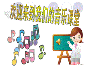 西師大版一年級(jí)下冊(cè)音樂_人們叫我唐老鴨 課件.ppt