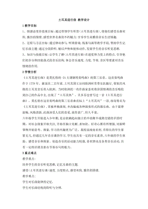 西師大版六上音樂_第二單元 欣賞 土耳其進行曲 教學設計.doc
