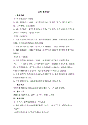 西師大版三上音樂_第六單元 唱歌 大海 教案.doc