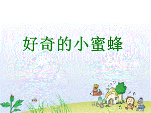 西師大版二下音樂_好奇的小蜜蜂 課件.ppt