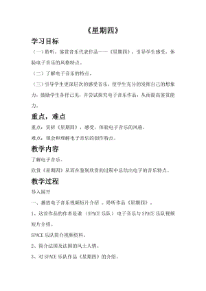 西師大版六上音樂_第四單元 欣賞 《星期四》教案.doc