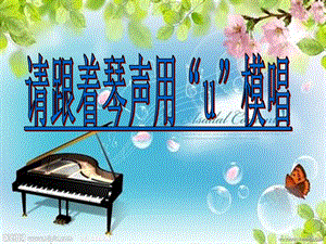西師大版一年級下冊音樂_欣賞 唱給媽媽的搖籃曲.ppt