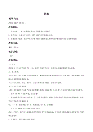 西師大版四下音樂《漁歌》教案.doc