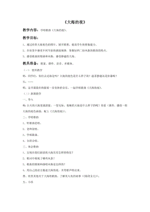 西師大版三上音樂_《大海的夜》教案.doc