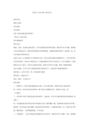 西師大版三下音樂_快樂王子的小船教學設計.doc