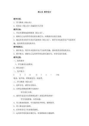 西師大版六上音樂_第一單元 唱歌 瑤山樂 教學(xué)設(shè)計.doc