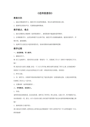 西師大版三上音樂(lè)_第五單元欣賞老師我想你教案.doc