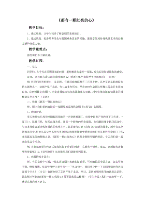 西師大版二下音樂_都有一顆紅亮的心 教案.doc