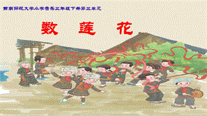 西師大版三下音樂_數蓮花 課件.ppt
