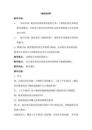 西師大版六上音樂_第五單元 欣賞 《敦煌故事》教案.doc