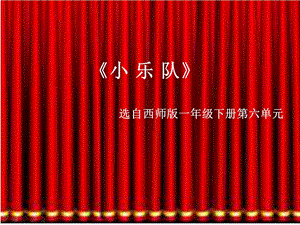 西師大版一年級下冊音樂_小樂隊 課件 (1).ppt