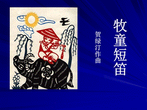 西師大版三下音樂_牧童短笛 課件.pptx