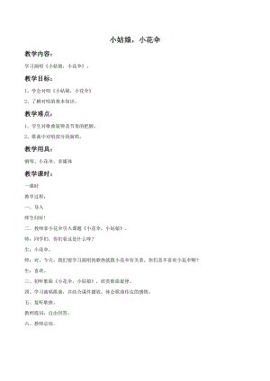 西師大版四下音樂《小姑娘小花傘》教案.doc