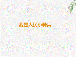 西師大版一年級下冊音樂_我是人民小騎兵課件.ppt