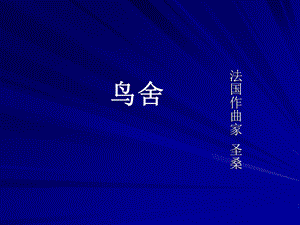 西師大版二下音樂_鳥舍 課件.ppt