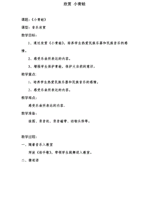 西師大版二下音樂_欣賞 小青蛙 教案.doc