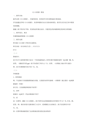 西師大版一年級下冊音樂_小小的船 教學(xué)設(shè)計 (3).doc