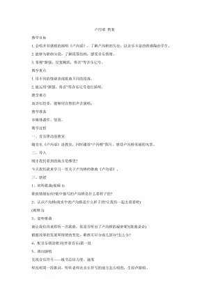 西師大版四下音樂_盧溝謠 教學(xué)設(shè)計.doc