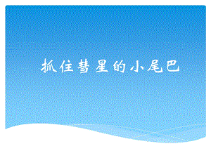 西師大版一年級下冊音樂_抓住彗星的小尾巴課件.ppt