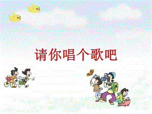 西師大版二下音樂_請你唱個歌吧 課件.ppt