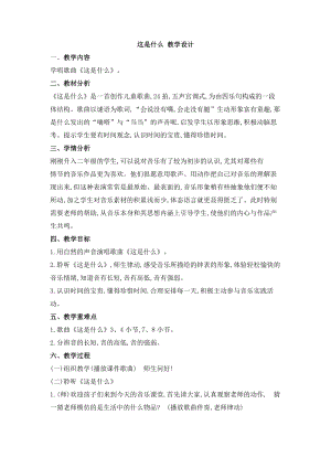 西師大版二上音樂_第五單元 唱歌 這是什么 教學設計.doc