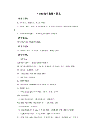 西師大版二下音樂_好奇的小蜜蜂 教案.doc