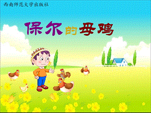 西師大版四下音樂_保爾的母雞課件.ppt