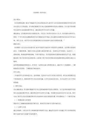 西師大版二下音樂_賣報歌教學設計.doc