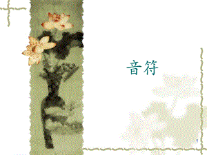 西師大版四下音樂_《音符》課件.ppt