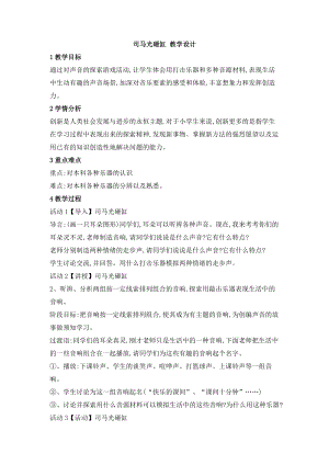 西師大版二上音樂_第三單元 欣賞 司馬光砸缸 教學設計.doc