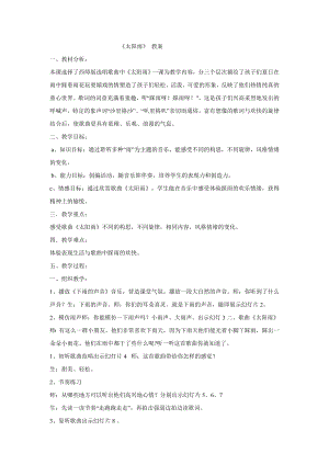 西師大版三下音樂_太陽雨 教學設計.doc