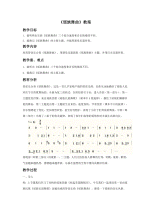 西師大版六上音樂_第一單元 《葫蘆絲吹奏 瑤族舞曲》教案.doc