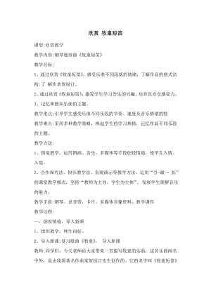西師大版三下音樂_欣賞牧童短笛教案.doc