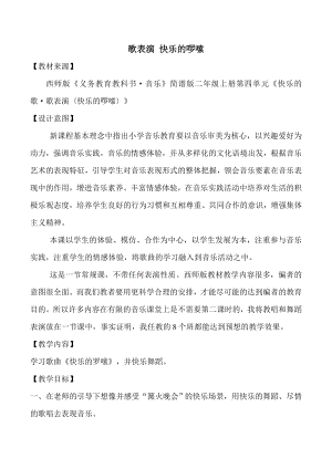 西師大版二上音樂_歌表演 快樂的啰嗦 教案.doc