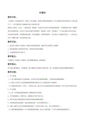 西師大版四下音樂長城長教案.doc