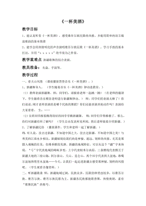 西師大版六上音樂_第五單元 欣賞 《一杯美酒》教案.doc