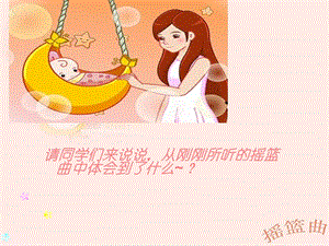 西師大版一年級下冊音樂_《搖籃曲》歌曲體會.ppt