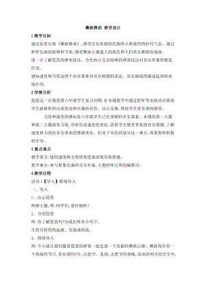 西師大版六上音樂_第一單元 欣賞 彝族舞曲 教學(xué)設(shè)計.doc