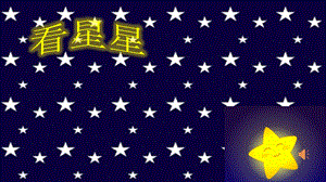 西師大版一年級下冊音樂_看星星課件(3).pptx