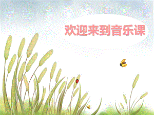 西師大版一年級(jí)下冊(cè)音樂_春天到課件.ppt