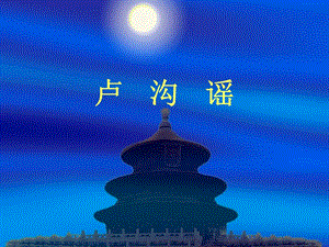 西師大版四下音樂_長城腳下 課件.ppt