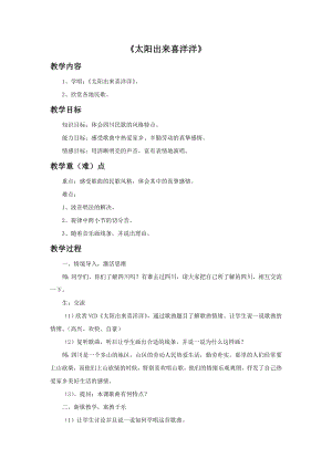 西師大版三上音樂_太陽出來喜洋洋教案.doc
