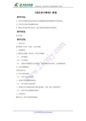 西師大版二下音樂(lè)_我在雨中歌唱教案.doc